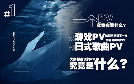 详谈PV（一）| 大家都在说的PV视频，究竟是什么意思？| 一个PV究竟在看什么？| 从游戏大厂的PV到日式歌曲PV，他们的区别都是什么？