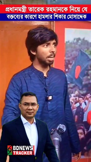Mosaddek Ali was attacked by Chhatra Dal for his explosive remarks about Prime Minister Tarique R...