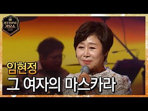 쭉 올라가는 고음😲ㅣ임현정 - 그 여자의 마스카라 [#전국탑텐가요쇼]