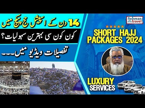 Special Short Hajj Packages ki Zabardast Sahuliyaat | Hajj 2024 | Rehman Travel |
