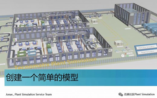【Plant Simulation基础】05.1_创建一个简单的模型