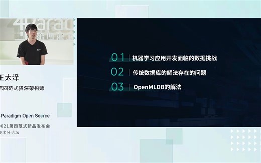 开源OpenMLDB供给“正确”的机器学习应用数据-王太泽——2021第四范式发布会技术分论坛