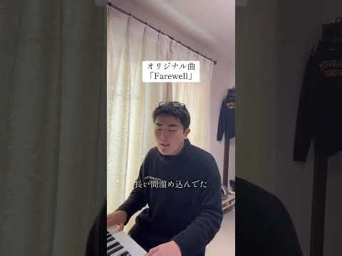 【Full ver オリジナル曲】Farewell#originalsong #弾き語り #作詞作曲 #オリジナル曲