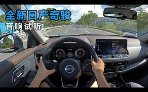 车载音响试听：全新日产-奇骏 Arkamys音效 6喇叭！
