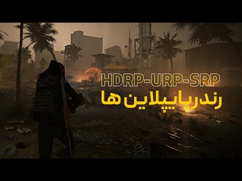 HDRP vs URP vs Built-in / رندرپایپلاین ها و تفاوت آن ها در یونیتی