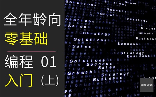 【全年龄向 零基础 编程入门 】01（上）什么是计算机
