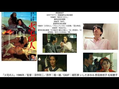 映画感想☆3.7「火宅の人」1986年 監督:深作欣二／CAST:緒形拳 松坂慶子 原田美枝子 いしだあゆみ