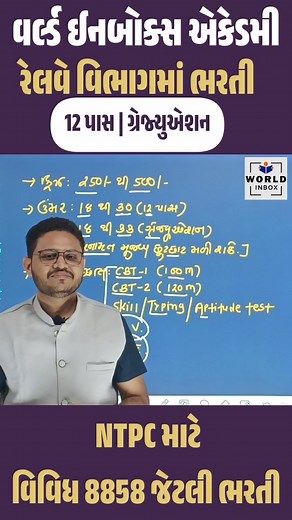 5.8K views · 2.4K reactions |  ભરતી અપડેટ | World Inbox | Facebook