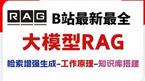 【B站最新最全大模型RAG教程】全网首发！手把手带你了解RAG到企业级项目实战落地，完整RAG项目实操，最强检索增强生成！工作原理/文本向量/知识库搭建！