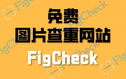 【科研必备】Figcheck：免费的图片查重网站，远离图片重复！一键搞定/分析速度快/下载报告