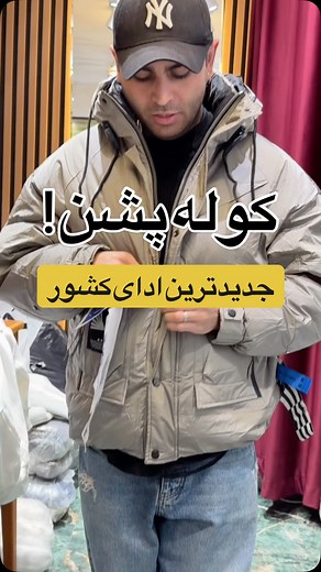 ‎لباس مردانه / اکسسوری مردانه‎ | ‎کولپشن 😳! هم کوله هم‌کاپشن برای وقتی که سردت نیست اما‌کاپشن‌باید‌همراهت باشه استعلام رنگبندی و مدل با عدد [ ۶۳ ]‎ | Instagram