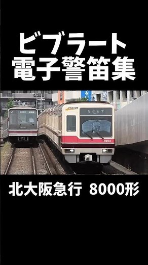 ビブラートの効いた警笛集 #警笛 #電車 #경적