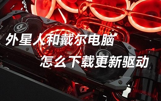 alienware外星人和戴尔电脑怎么下载更新驱动程序