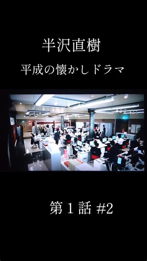 #ドラマ #平成 #半沢直樹