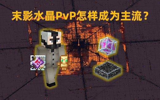我的世界2B2T服务器：末影水晶PvP怎样成为2b2t的主流PvP方式？