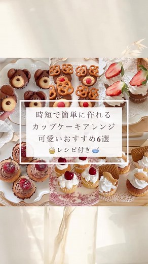 カップケーキのアレンジとレシピ紹介