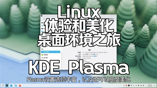 Linux桌面环境体验及美化--KDE Plasma