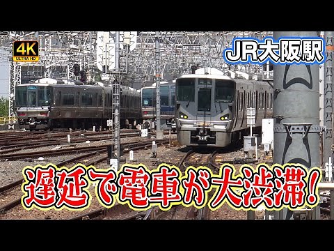 【JR西日本】大阪駅！遅延で電車が大渋滞 2023年8月6日