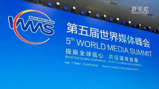 第五届世界媒体峰会丨聚焦“提振全球信心 共促媒体发展” 第五届世界媒体峰会在广州南沙开幕-新华网