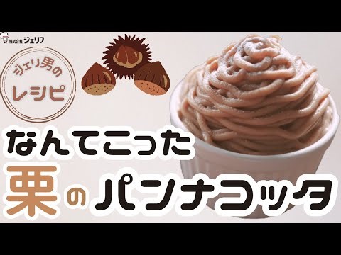 【パンナコッタ】なんてこった！栗のパンナコッタ！