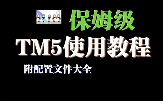 【保姆级】TM5使用教程，附DDR5配置文件，超详细讲解（testmem5）-一个不正经的电脑解说-实用软件等-哔哩哔哩视频
