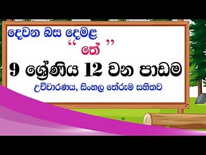 grade 9 tamil lesson 12 | tamil grade 9 padama 12| damala 9 wasara 12 padama | tamil with sureka