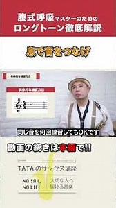 サックスの音が途切れる人へ。“息でつなぐ”ロングトーン練習法