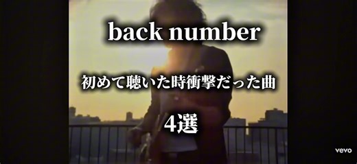 back numberの中毒性がある曲紹介
