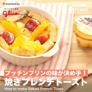 153K views · 354 shares | いつもと違ったフレンチトーストをプッチンプリンで簡単に！...