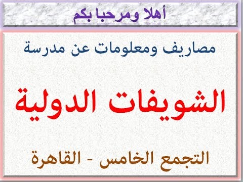 مصروفات ومعلومات عن مدرسة الشويفات الدوليه (التجمع الخامس-القاهرة) 2025 - 2026 Choueifat School Fees