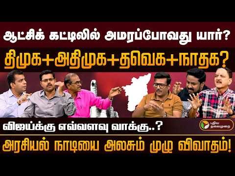ஆட்சிக் கட்டிலில் அமரப்போவது யார்? திமுக +அதிமுக +தவெக + நாதக?விஜய்க்கு எவ்வளவு வாக்கு..? | PTD
