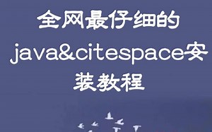 全网最仔细java&citespace安装教程