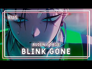 [Alien Stage RUS] BLINK GONE by Rinstrel ft. ‪@Rimioka‬