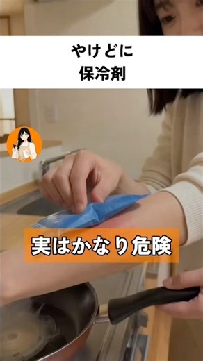 【9割は知らない】やけどを保冷剤で冷やしたらダメ #暮らし #雑学 #安全