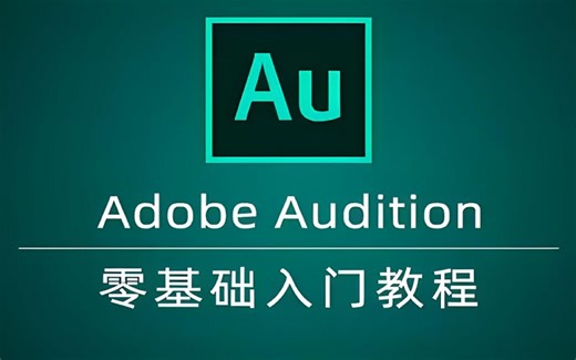 au教学视频_从零开始学习adobe audition教程_分享全套精品au教程百度云资源