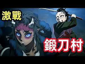鍛刀村，炭治郎禰豆子不死川玄彌VS半天狗喜怒哀樂，甘露寺密璃終於趕來了，鬼滅之刃