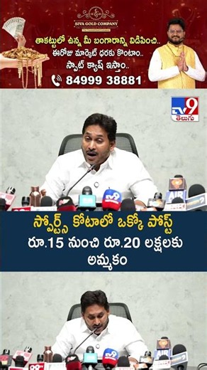 స్పోర్ట్స్ కోటాలో ఒక్కో పోస్ట్‌ రూ.15 నుంచి రూ.20 లక్షలకు అమ్మకం: YS Jagan - TV9