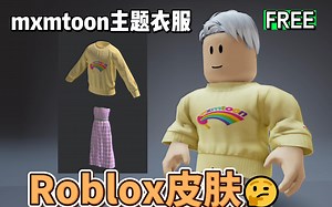 【Roblox】歌手mxmtoon主题活动时装获得介绍
