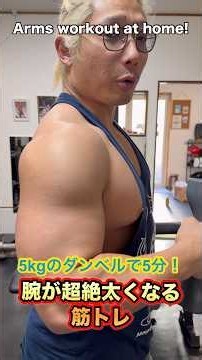 5kgのダンベルで5分！腕が超絶太くなる筋トレ！Arms workout at home!【上腕二頭筋】 #shorts #筋トレ #自宅トレーニング #腕トレ #workout #fitness