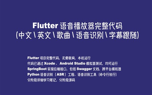 Flutter音频播放器完整代码演示：实现音频分类检索、音频播放及字幕跟随，中文、英文、歌曲语音识别，支持iOS和Android模拟器运行