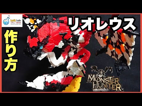 【モンハン】リオレウス【作り方】LaQ ラキュー モンスターハンター