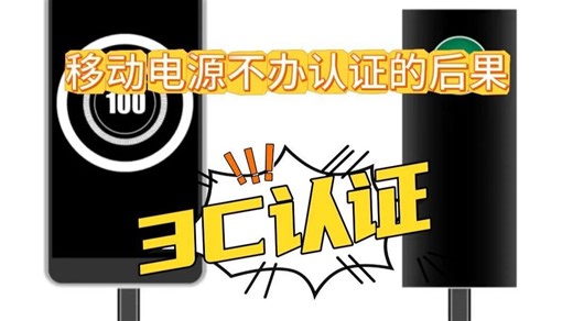 移动电源不办3C认证？直接下架 罚款！