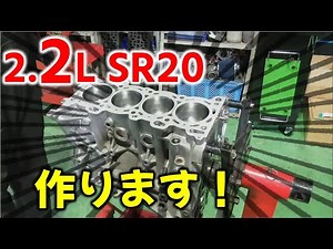 Episode 1 [SR2.2 Liter Construction] It's finally starting! Increasing the displacement of the de...