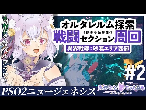 【PSO2:NGS/ship5】オルタレルム探索！PSEバースト✨Eトラクリア周回🦊初見さん大歓迎だよ✨【岡止々岐ベルフラワー/Vtuber/視聴者参加型】 #ゲーム実況 #PSO2NGS