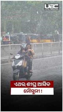 ମେ’ ୨୫ରେ କେରଳ ଛୁଇଁପାରେ ମୌସୁମୀ ବାୟୁ... | UBC NEWS