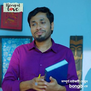 ফিজিক্সের প্রফেসর লিখবে কবিতা! 'Theory Of Love' ড্রামা দেখুন: https://tu.bongobd.com/TheoryOfLove | Bongo