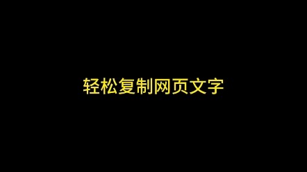 轻松复制网页文字