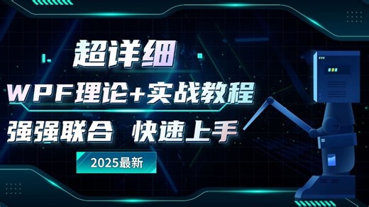 WPF理论 实战教程，详细解读MVVM模式和框架(C#/Winform/WPF/MVVMLight/Prism)B1514