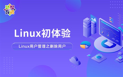 3 Linux用户管理之用户删除