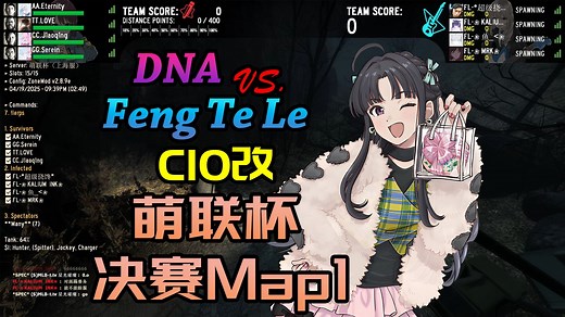最有节目效果的一集！ L4D2萌联杯决赛MAP1| DNA vs. FL 地图: C10改